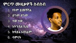 እሱባለው ይታየው ምርጥ ሙዚቃዎች  Esubalew Yetayew Best Music [upl. by Eenaej]