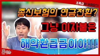 초특급 종신보험의 연금전환 그냥 이자 붙은 해약환급금이야 [upl. by Llednil]