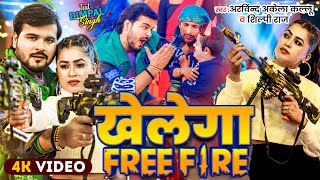 Video  खेलेगा Free Fire  Arvind Akela Kallu  Dimpal Singh  Shilpi Raj  Bhojpuri Song 2024 [upl. by Reidid]