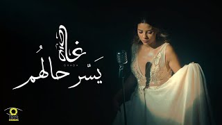 Ghada Maatouk  Yasser Halhom Official Music Video  يسِّر حالهم  غادة معتوق [upl. by Disario115]