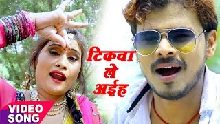 Pramod Premi का सबसे हिट गाना  टिकवा ले अईहा बलमुआ  Nathuniya Le Aiha Ae Raja Ji  Bhojpuri Songs [upl. by Remington]