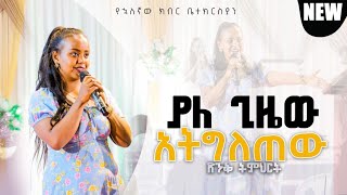 ያለ ግዜው አትግለጠው  ድንቅ ትምህርት  ሁሉም ሰው ሊሰማው የሚገባ  ነብይት ጽዮን እምሩ Prophetess Tsion Emiru [upl. by Ahsinuq]