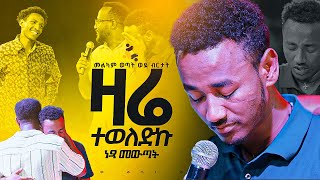 quotዛሬ ተወለድኩquotአስደናቂ ነጻ መውጣት በመልካም ወጣት ወደ ብርታት 2016 MARSILTVWORLDWIDEyonatanakliluofficia [upl. by Dagall]