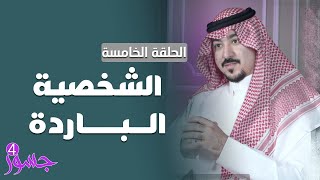 جسور4  quotتحليل الشخصيات quot الحلقة 5  الشخصية الباردة  تقديم المستشار محمد الخالدي [upl. by Ardiekal]