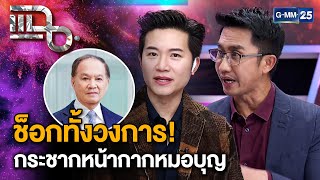 “อั๋น  หนุ่ม” วิเคราะห์คดีหมอบุญ น่าเชื่อถือ จนไม่คิดว่าจะทำแบบนี้ได้  แฉ 28 พย 67 23  GMM25 [upl. by Truscott993]