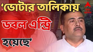 Suvendu Adhikari BDOদের ব্যবহার করে ভোটের তালিকায় কারচুপি করা হচ্ছে শুভেন্দু [upl. by Madelle]