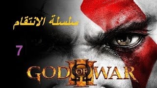 تختيم لعبة GOD OF WAR 3  HD 1080p  مع فيس كام الجزء 7 [upl. by Yart]