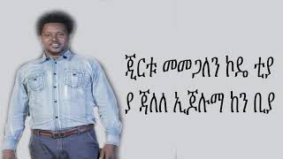 የጃምቦ ጆቴ ዘፈን በአማሪኛ ግጥምLYRICS Jambo Jote by AMHARIC Lyrics [upl. by Angle]