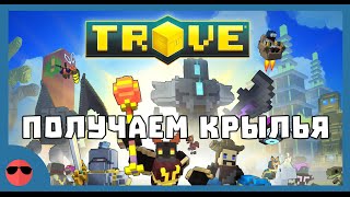 Trove  Как получить крылья [upl. by Attlee526]