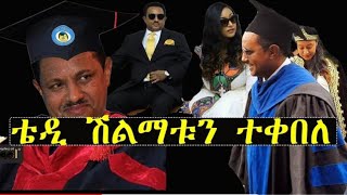 ተወዳጁ አርቲስት ቴዲ አፍሮ ታሪካዊ ሽልማት በጎንደር ከተማ ተቀበል  ፍቅር ያሸንፋል  Tedy Afro [upl. by Afital]