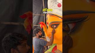 চন্দননগরের রানি মায়ের চক্ষুদান পর্ব JagadhatriPuja2024 Pujo2024 AnandaUtsav Chandannagar [upl. by Elleimac]