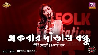 Ekbar Darao Bondhu  Bithy Chowdhury  Prottoy Khan  Eid Special  Folk Station  Rtv Music [upl. by Abigael734]