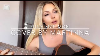 Руслан Мъйнов  Още миг моя cover by MARTINNA [upl. by Suzann]