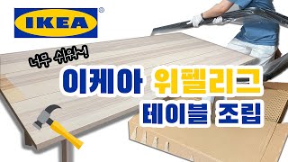 이케아 위펠리그 테이블을 조립해보자 🛠  IKEA YPPERLIG TABLE  회의용 테이블 추천  IKEA [upl. by Atiruam546]