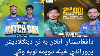 دافغانستان اتلان به نن دبنګلاديش پروړاندي خپله دويمه لوبه وکي AFGvBAN cricket Afghanistan [upl. by Bocaj]