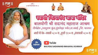 SHREE NITYANAND MAHARAJ MANDIR  BALYOGI SHREE SADANAND MAHARAJ ASHRAMबालयोगी सदानंद महाराज आश्रम [upl. by Eeldivad]