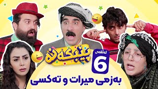 Pebkana Warzi 2  Alqay 6  پێبکەنە ئەڵقەی شەشەم [upl. by Bassett945]