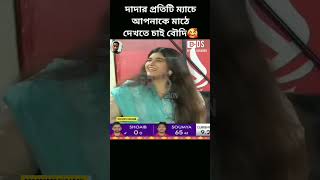 দাদার প্রত্যেক ম্যাচে বৌদিকে মাঠে চাই  বৌকে মাঠে পেয়ে ঢাকা হারালো সৌম্য  shortvideo viralvideo [upl. by Glassco]