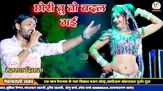 तू तो बदल गई पतली सी  मनराज दीवाना Manraj Deewana Aarohi Geeta paroli live Jakhmi song [upl. by Osbert538]