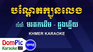 បណ្តែតក្បូនលេង ឆ្លងឆ្លើយ ភ្លេងសុទ្ធ  Bondet Kbon Leng Pleng Sot  DomPic Karaoke [upl. by Fogg]