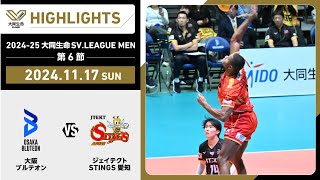 【20241117 ハイライト】202425 大同生命SVLEAGUE MEN 第6節 GAME2 大阪Ｂ vs STINGS愛知 [upl. by Gilbart]