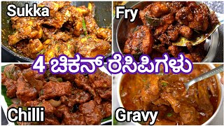 ಚಿಕನ್ ಸುಕ್ಕ ಚಿಕನ್ ಫ್ರೈ ಚಿಲ್ಲಿ ಚಿಕನ್ ಚಿಕನ್ ಗ್ರೇವಿ 😋 Chicken Recipes  Sunday Special  Chicken [upl. by Assert]