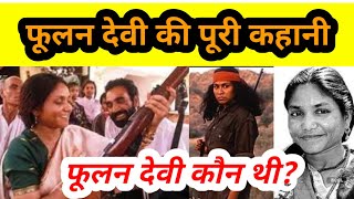 Phoolan Devi Story  फूलन देवी की पूरी कहानी क्या सिर्फ रेप से फूलन डकैत बनीं थीं या वजह कुछ और [upl. by Eiveneg]