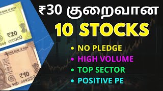 10 Stocks ₹30 குறைவான  No Pledge  High Volume  Top Sector amp Positive PE Can Buy For Long term [upl. by Ocirderf649]