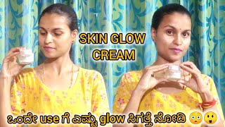 ನಿಮ್ಮ ತ್ವಚೆಗೆ glow ಬೇಕಾ💁‍♀️ಹಾಗಿದ್ರೆ try this cream for just 7days😳🤗kannadavlogs trending [upl. by Reivaxe948]