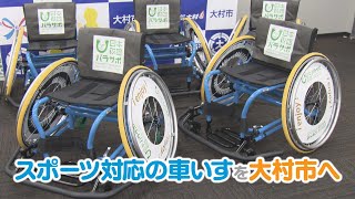 【KTN】スポーツ対応の車いすを大村市に【未来を笑顔にするために for the future smile】 [upl. by Lipscomb883]