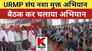 Hanumangarh URMP संघ सदस्यों द्वारा नशा मुक्त अभियान के तहत बैठक का आयोजन [upl. by Ailido]