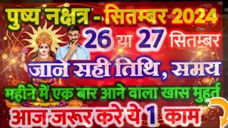 सितम्बर 2024 में पुष्य योग कब है  pushya nakshatra kab hai september 2024 pushya nakshatra 2024 [upl. by Carthy]