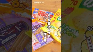 お菓子メーカー推奨の開け方を試してみました！自慢したくなる あのお菓子たちの開け方主婦の知恵 お菓子の袋 子育て [upl. by Apple]