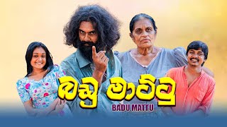 බඩු මාට්ටු  Badu Mattu  Vini Amal  Susila Kottage [upl. by Anyale]