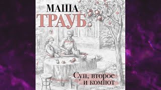 📘Суп второе и компот Маша Трауб Аудиокнига [upl. by Yemirej]