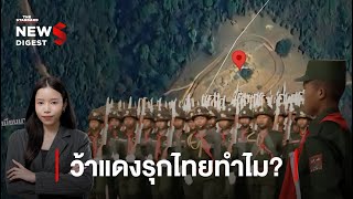 ทหารไทยเอาอยู่หาก ‘ว้าแดง’ รุกชายแดน  NEWS DIGEST 65 [upl. by Ellita471]