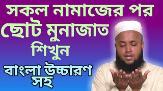 মুনাজাত দোয়া বাংলা  namajer por munajat  al islam media center [upl. by Grimes]