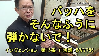 【ダメ出し】何その装飾音？だらしが無い！（インヴェンション 第15番 ロ短調 BWV786） [upl. by Torrie]