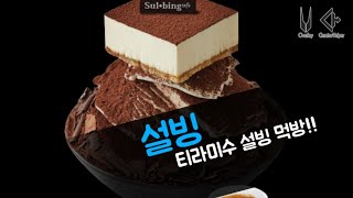 정뚱땡 먹방 설빙 티라미수빙수 Mukbang sulbing bingsu jeong ttungttaeng [upl. by Airalednac682]