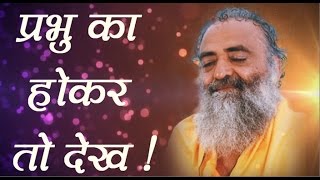 Prabhu Ka Hokar To dekh   प्रभु का होकर तो देख    Sant Shri Asaram Bapu ji Dhyan Satsang [upl. by Yerot]