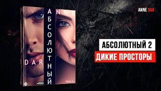 Дикий Металл 9 Абсолютный 2  Дикие просторы  Anne Dar антиутопия [upl. by Dey]