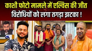 Elvish Yadav की Kashi Photo मामले में जीत विरोधियों को झटका  bigg boss thebharatshow [upl. by Piwowar]