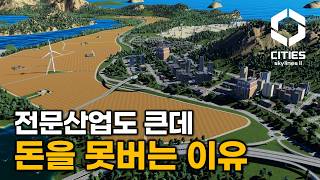 돈을 벌려면 욕심을 버려야 한다고 하네요  16화  시티즈 스카이라인2 Cities Skylines 2 [upl. by Elaine]