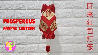 红包旺来灯笼制作方式  How to Make Wang Lai Lantern from Angpao  Onglai Lantern [upl. by Enaek]