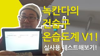 녹칸다의 건습구온습도계psychrometer 버전1 실사용 테스트 해보기녹칸다의 스마트팜 [upl. by Netsrak]