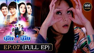 เมียไม่ใช่เมีย Ep07 Full Ep  25 ตค 67  oneคลาสสิก [upl. by Prisca383]