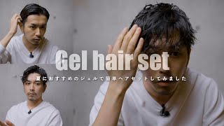 【ズボラ30代男による】ジェルだけで作る簡単短髪ヘアセットをやってみました【ドライヤーいらず】 [upl. by Mintun]