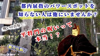 平将門の呪いって知ってる？都内屈指のパワースポット将門塚！ [upl. by Sower]