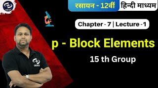 p  Block Elements 1  Chemistry Class  12th  Chapter 7  JEENEET  BOARDS  Origin Coaching [upl. by Aenehs]