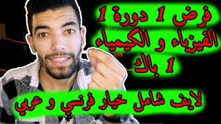 Contrôle 1 De Physique 1 Bac International Semestre 1  لايف شامل الفرض الأول الدورة الأولى [upl. by Eeliab151]